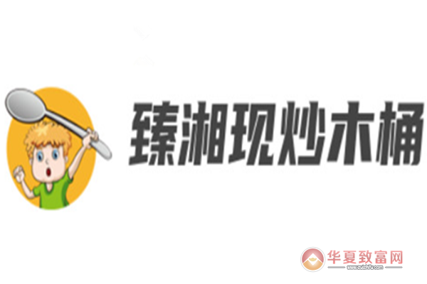 臻湘现炒木桶饭加盟